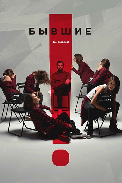 Бывшие (2017)