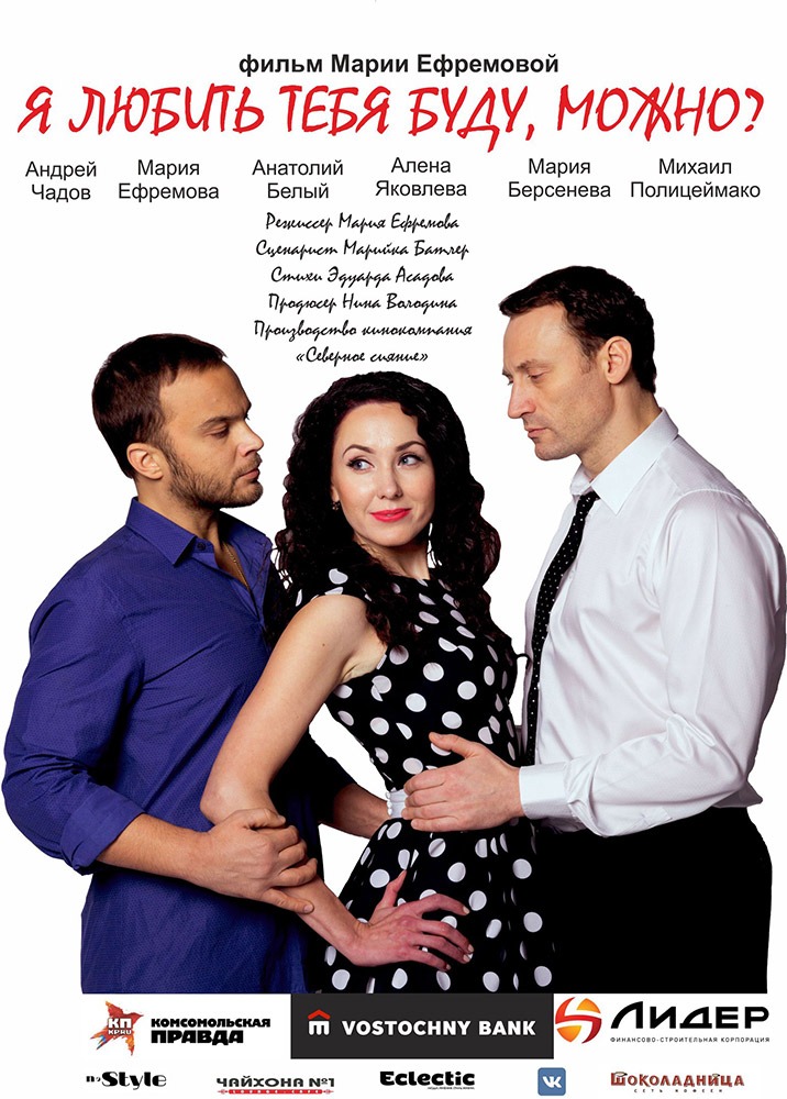 Я любить тебя буду, можно? (2017)