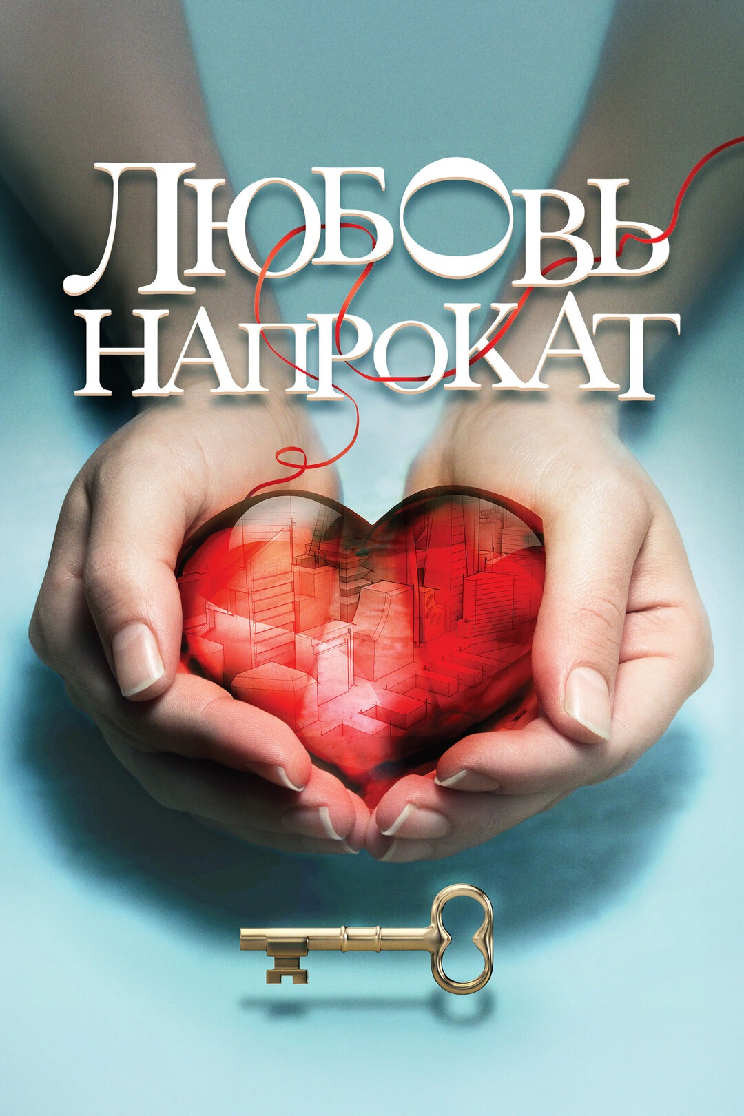 Любовь напрокат (2015)