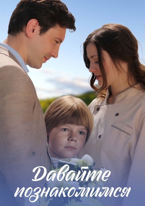 Давайте познакомимся (2016)
