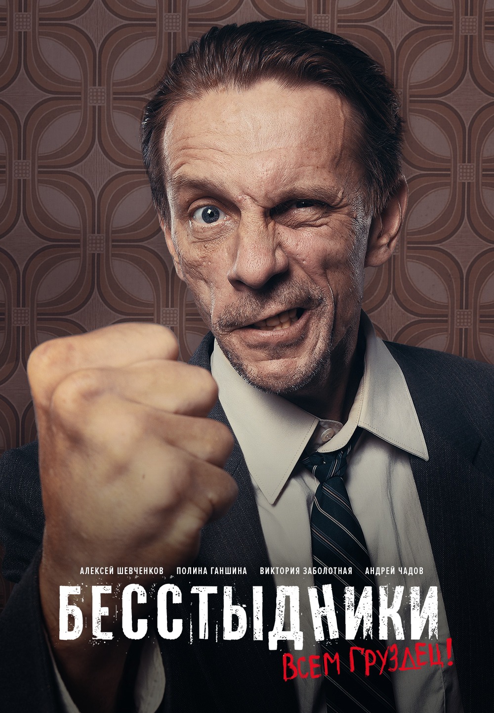 Бесстыдники (2017)