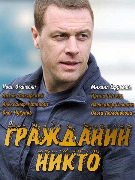 Гражданин никто (2016)