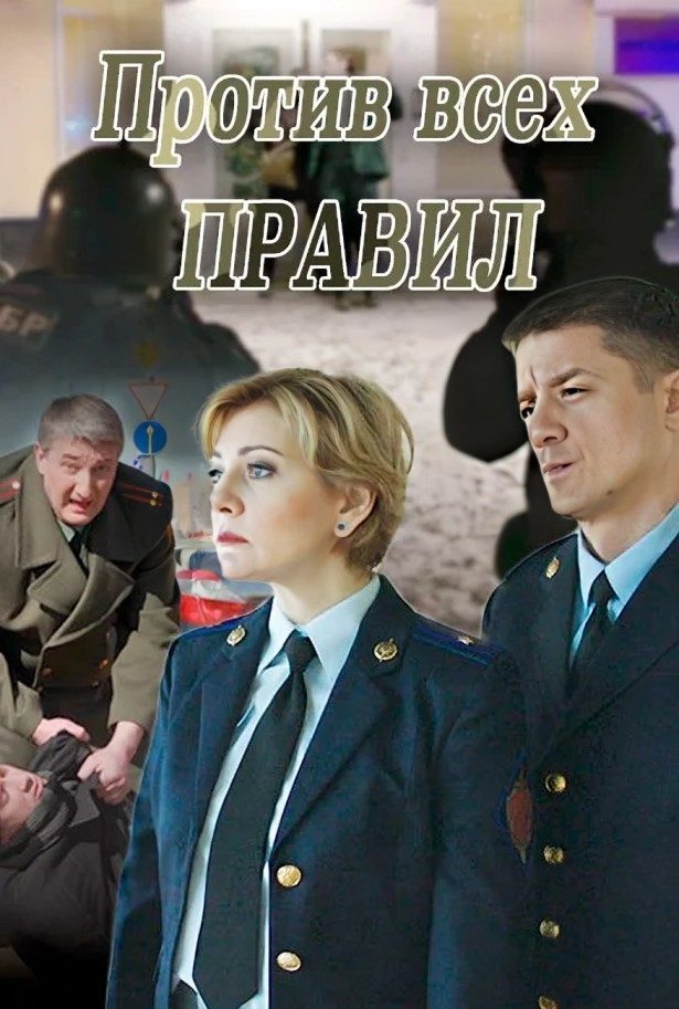 Против всех правил (2017)