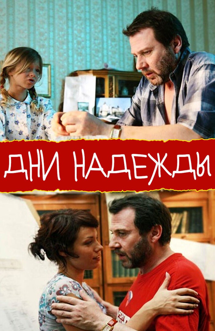 Дни Надежды (2007)