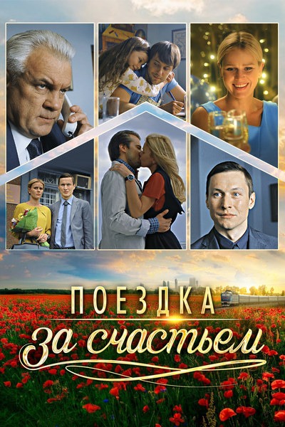 Поездка за счастьем (2018)