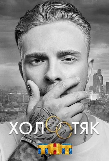 Холостяк (2018)