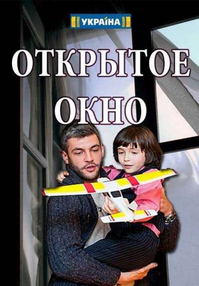 Открытое окно (2018)