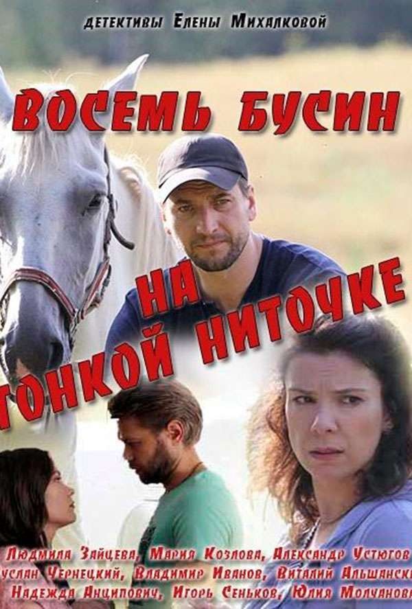 Восемь бусин на тонкой ниточке (2018)