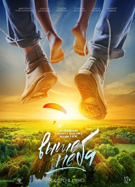 Выше неба (2019)