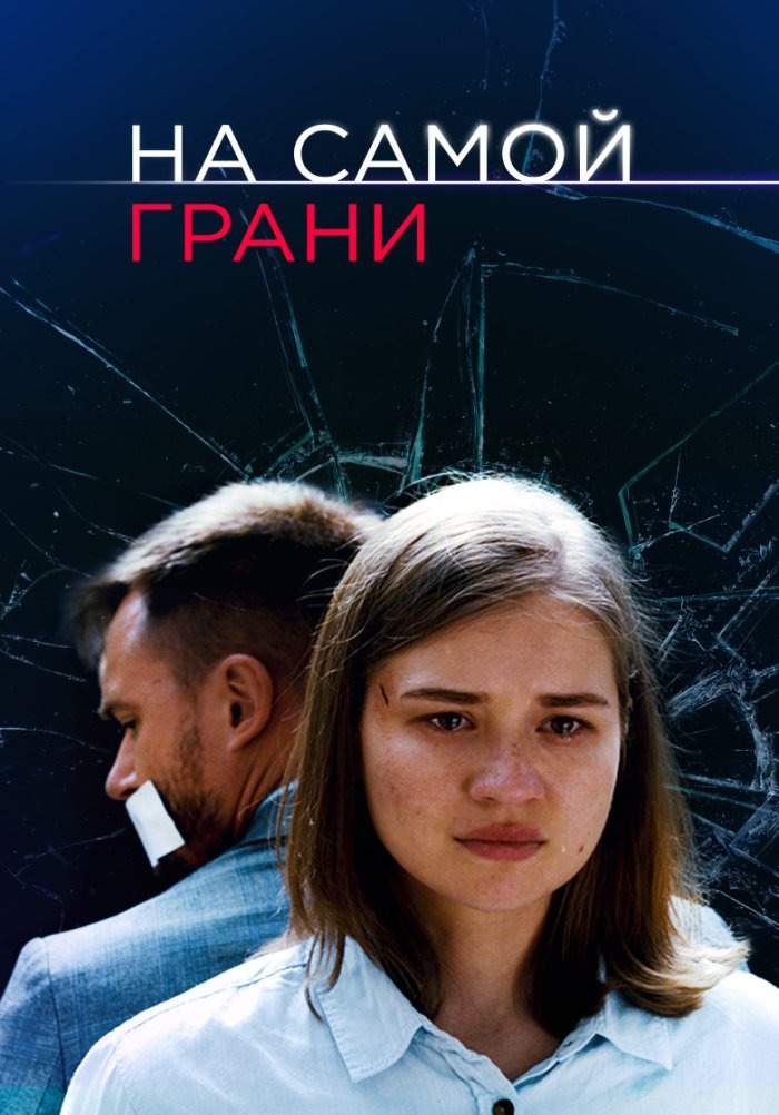 На самой грани (2018)