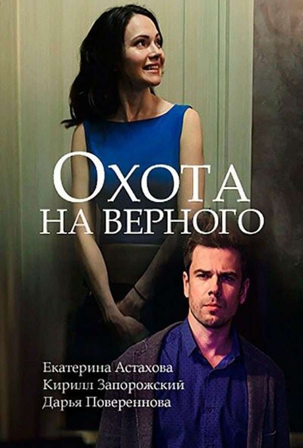 Охота на верного (2018)