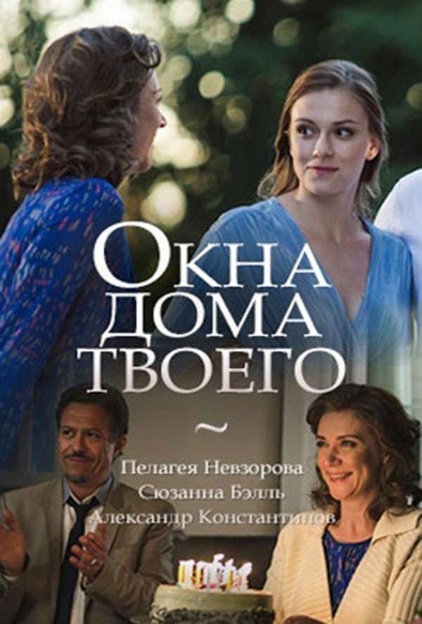 Окна дома твоего (2018)