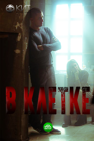 В клетке (2019)