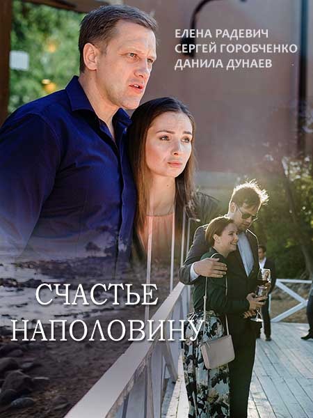 Счастье наполовину (2018)
