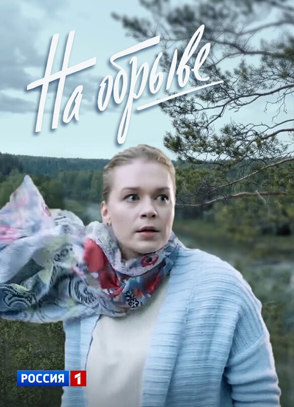 На обрыве (2018)