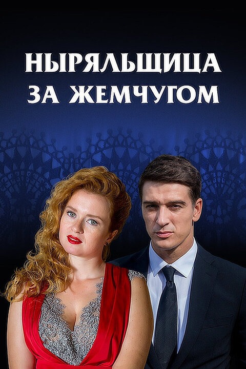 Ныряльщица за жемчугом (2018)