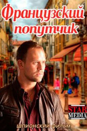 Французский попутчик (2018)