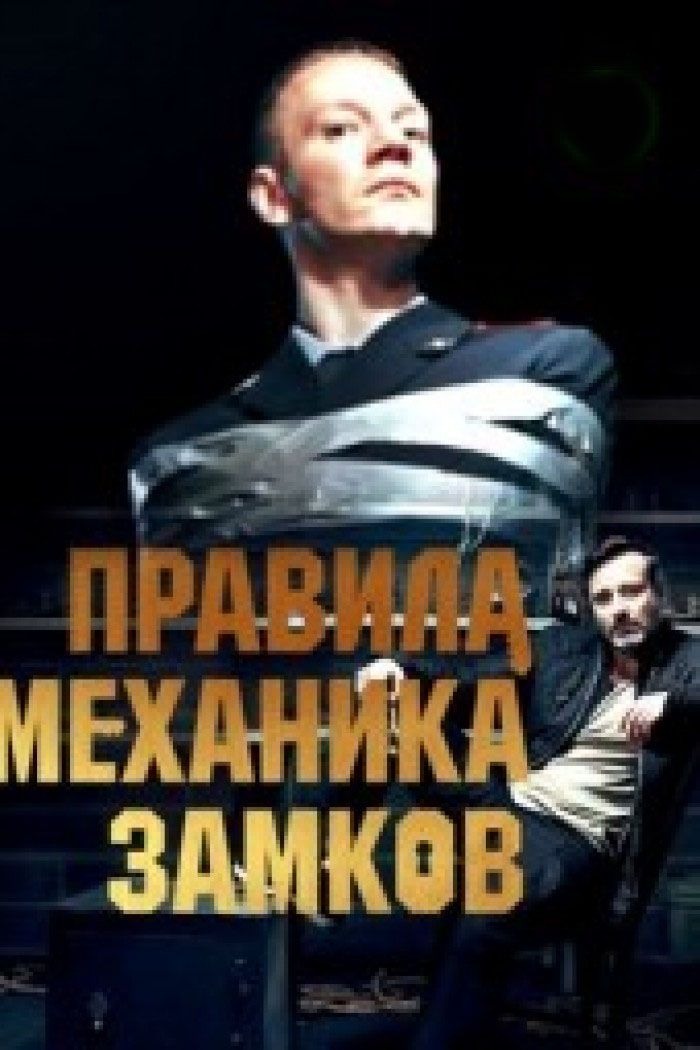 Правила механика замков (2019)