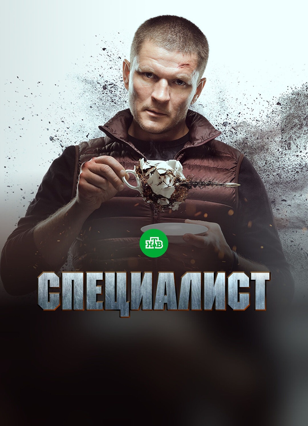 Специалист (2019)