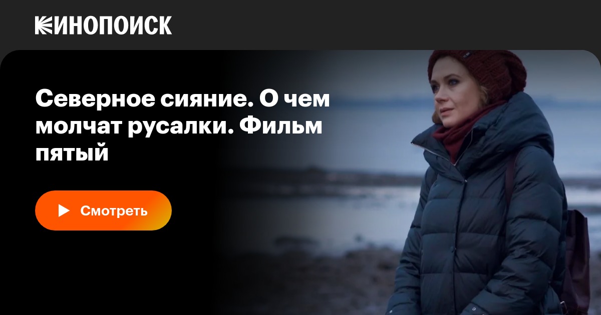 Северное сияние. О чём молчат русалки. Фильм пятый (2019)