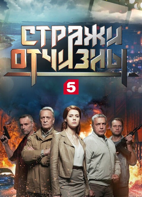 Стражи Отчизны (2019)