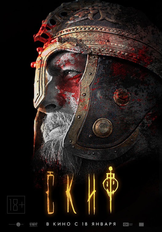 Скиф (2018)