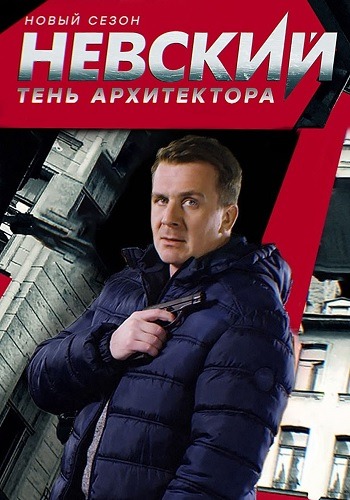 Невский. Тень архитектора (2020)