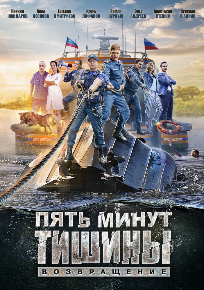 Пять минут тишины. Возвращение 2 (2019)