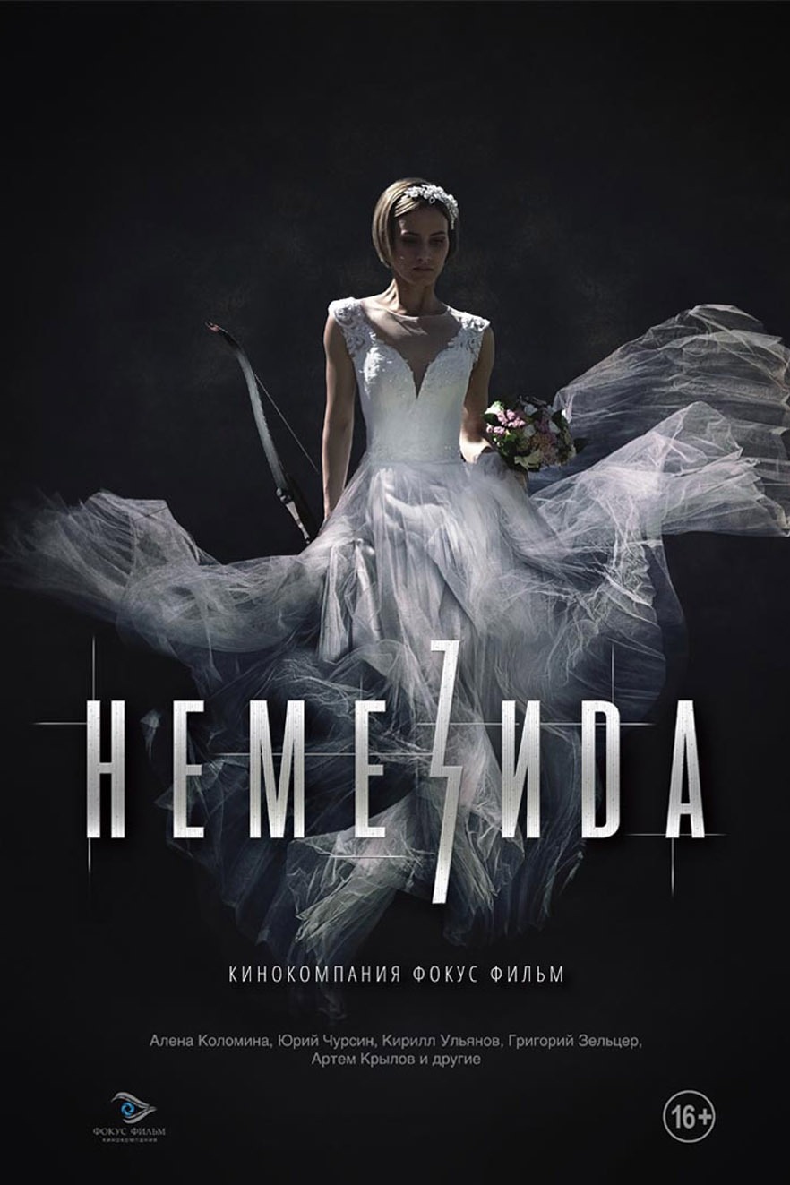 Немезида (2019)