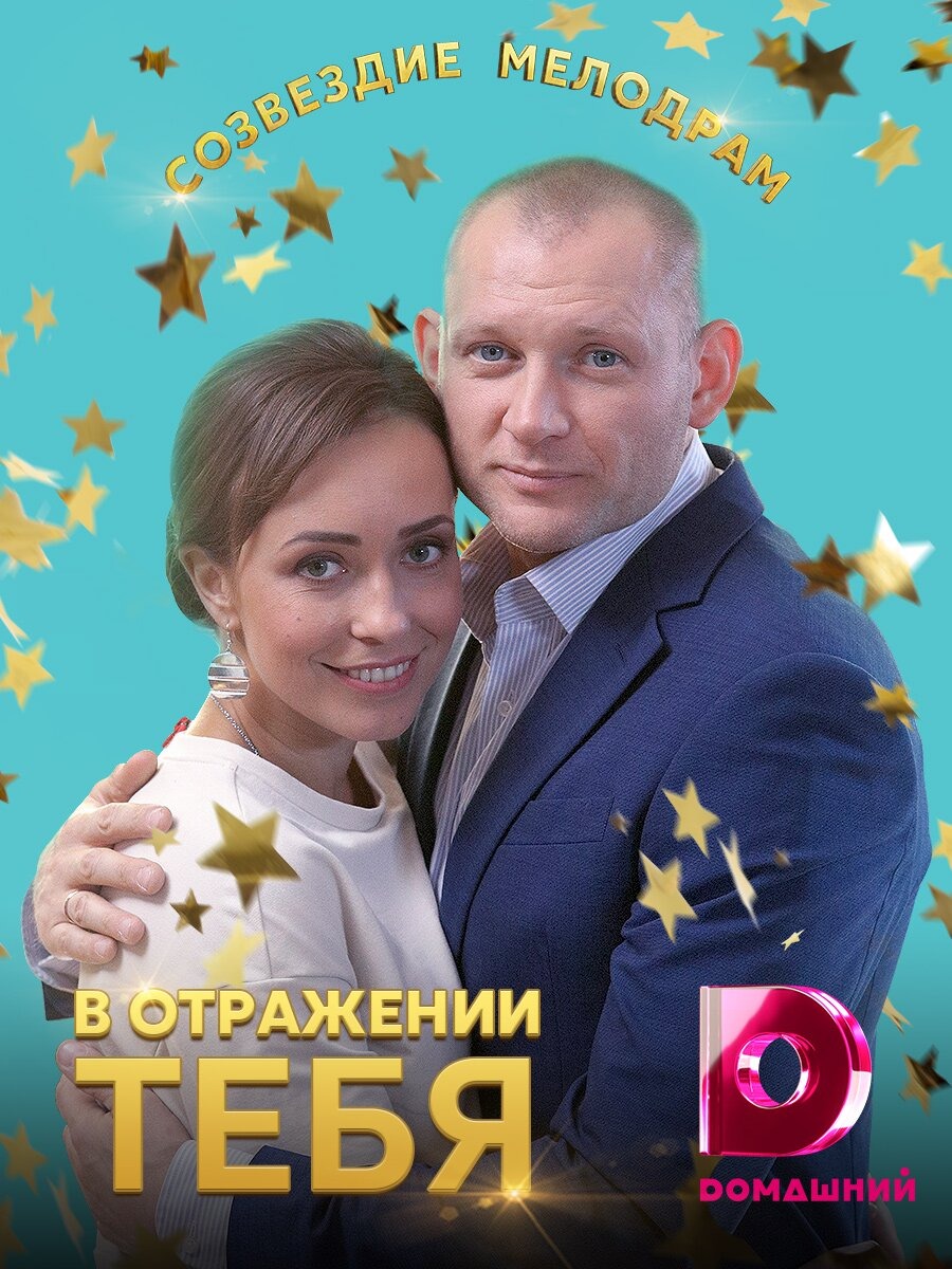 В отражении тебя (2019)