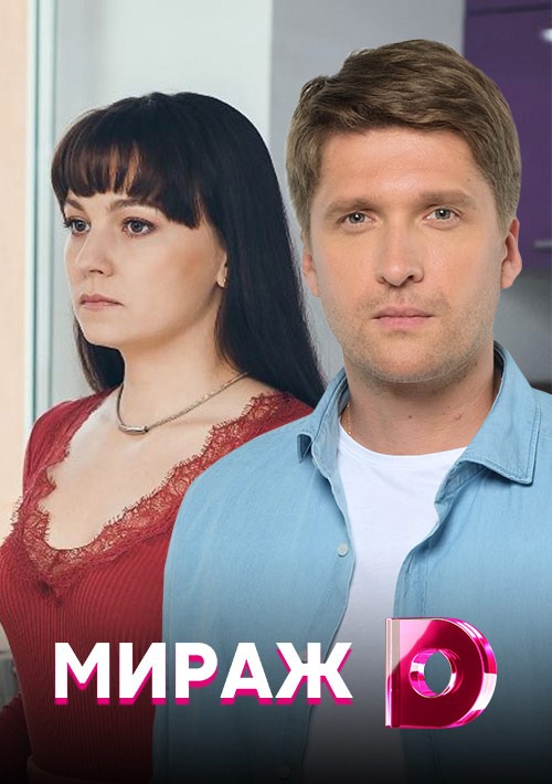 Мираж (2019)