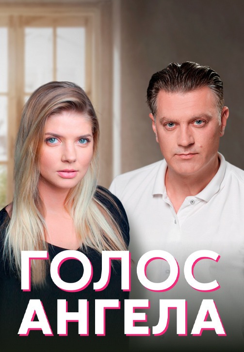 Голос ангела (2019)