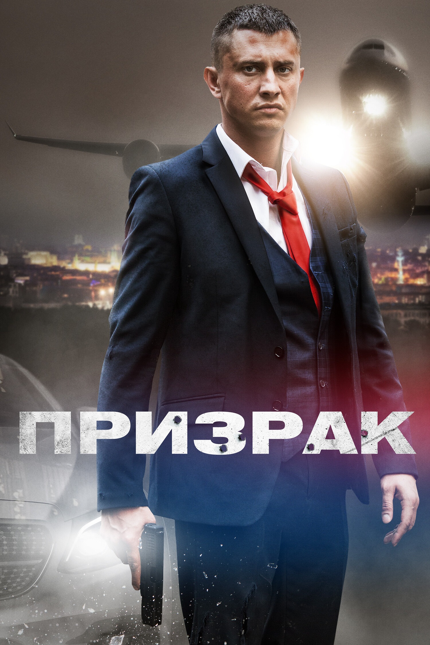 Призрак (2020)