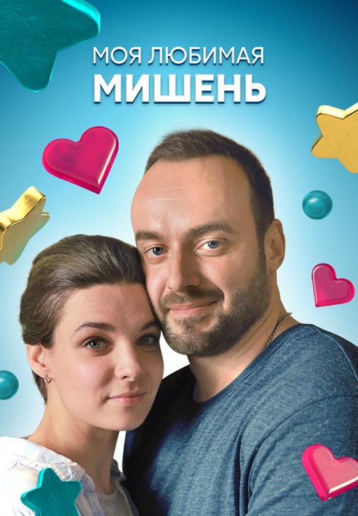 Моя любимая мишень (2019)