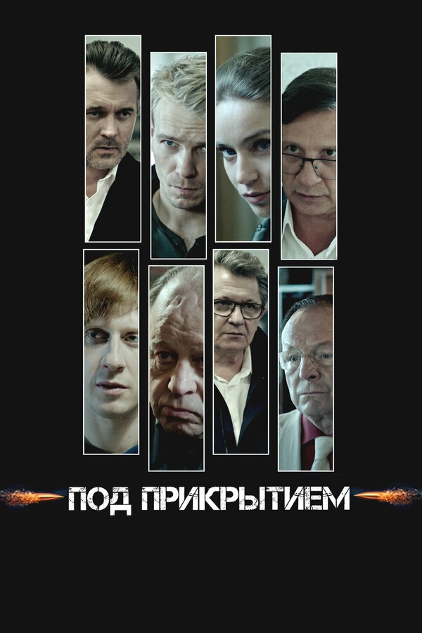 Под прикрытием (2019)