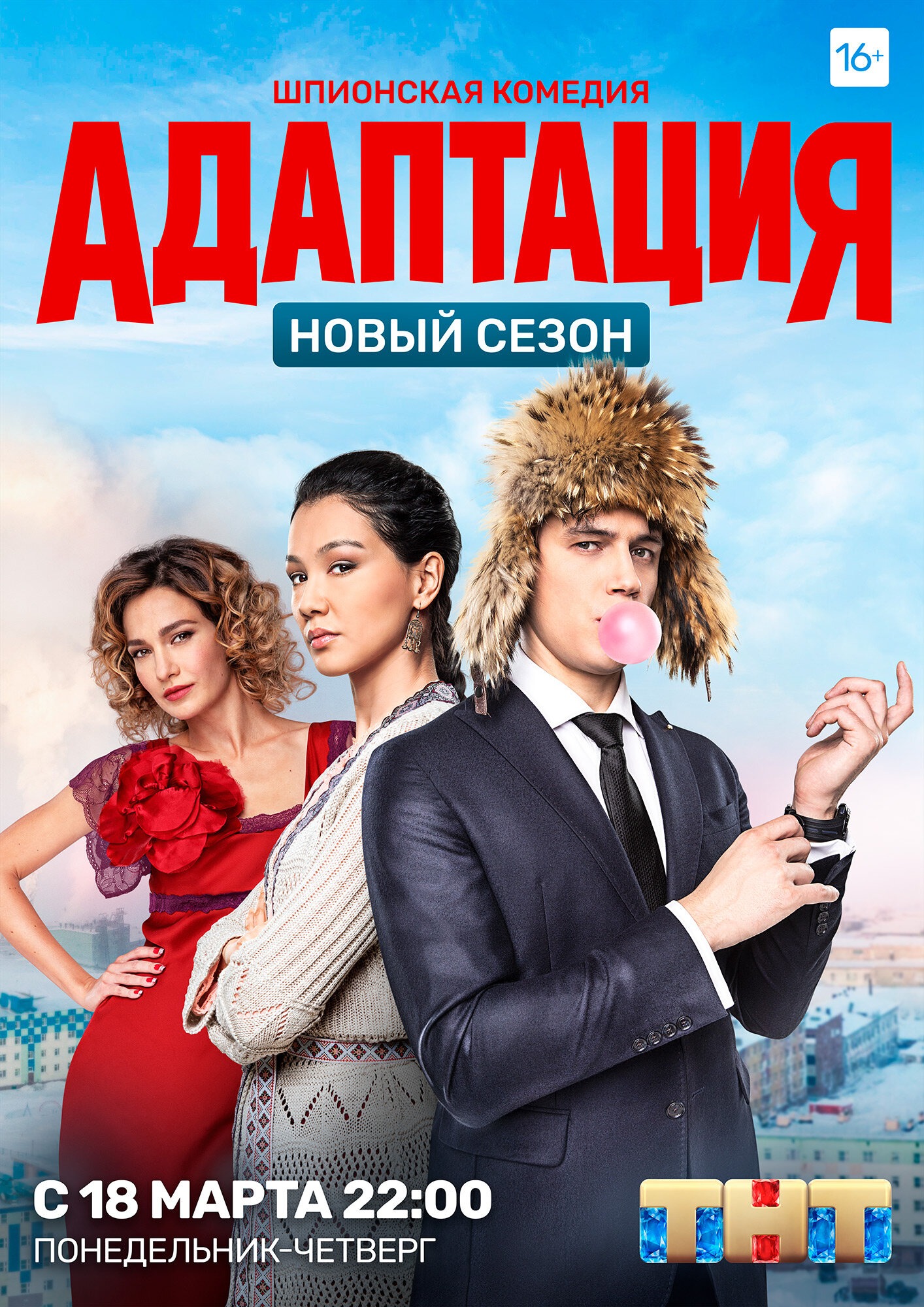 Адаптация 2 (2019)