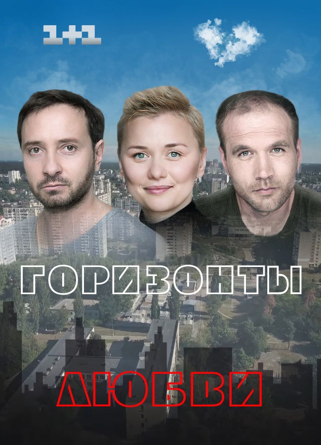 Горизонты любви (2019)