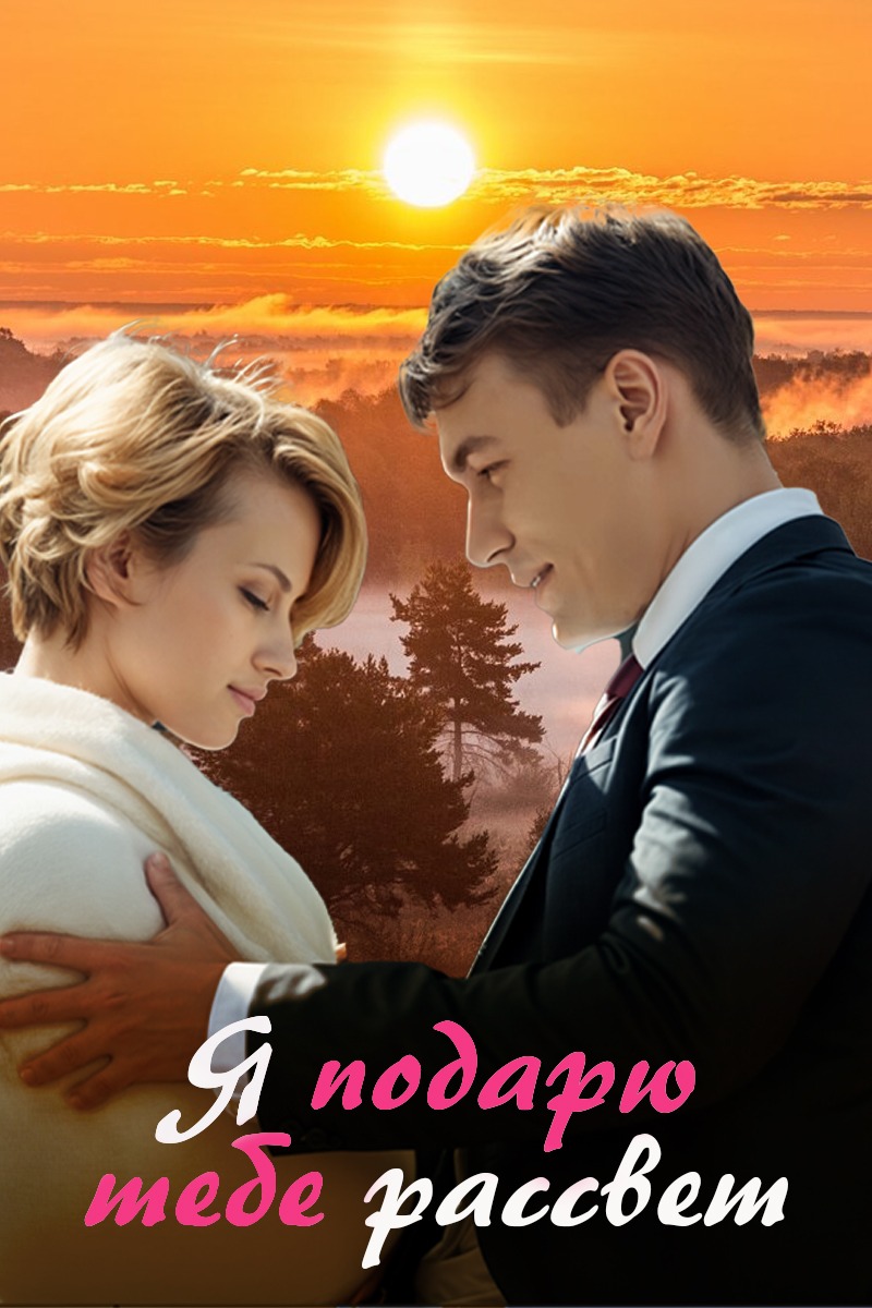 Я подарю тебе рассвет (2019)