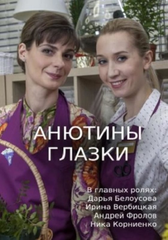 Анютины глазки (2019)