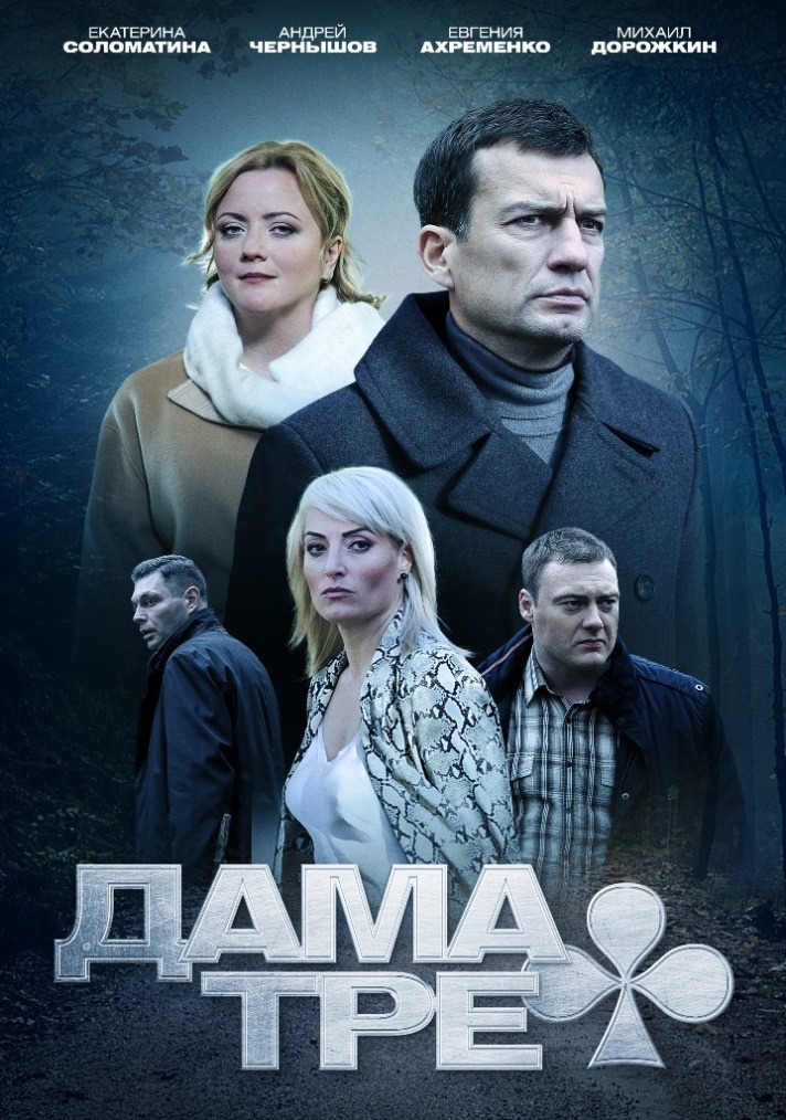 Дама треф (2019)