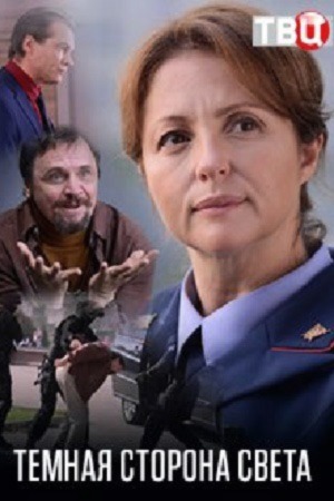 Тёмная сторона света (2019)