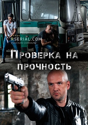 Проверка на прочность (2019)