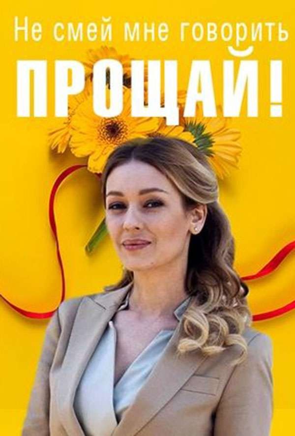 Не смей мне говорить "Прощай"! (2019)