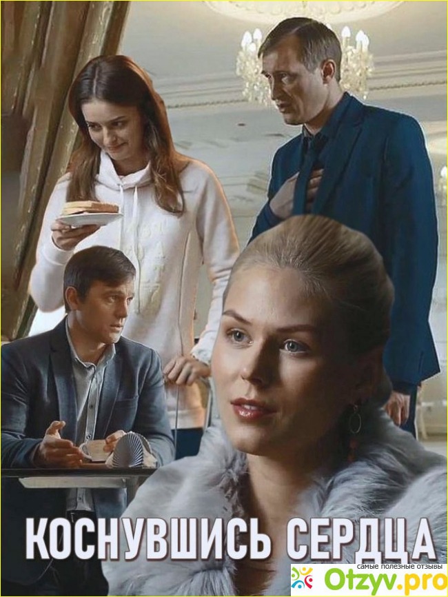 Коснувшись сердца (2019)