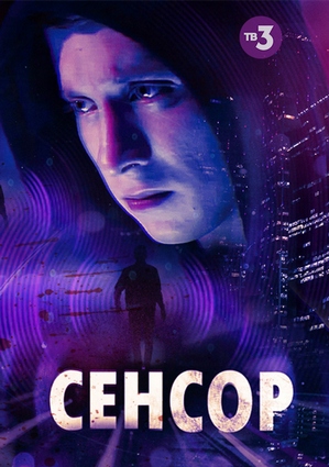 Сенсор (2019)