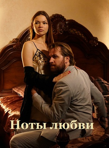 Ноты любви (2019)