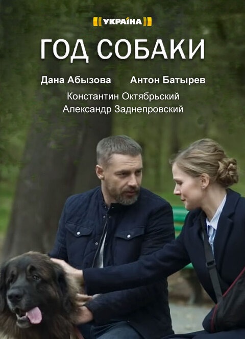 Год собаки (2018)