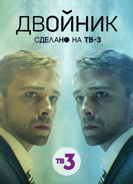 Двойник (2019)