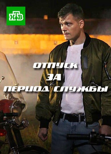 Отпуск за период службы (2019)