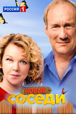 Соседи 3 (2019)